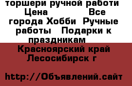 торшери ручной работи › Цена ­ 10 000 - Все города Хобби. Ручные работы » Подарки к праздникам   . Красноярский край,Лесосибирск г.